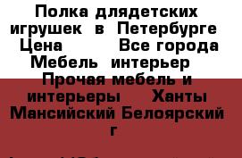 Полка длядетских игрушек  в  Петербурге › Цена ­ 250 - Все города Мебель, интерьер » Прочая мебель и интерьеры   . Ханты-Мансийский,Белоярский г.